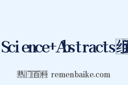 Science+Abstracts组词是什么意思的图片